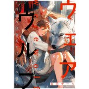 ウェアウルフ ～白銀の怪物とそばかすの僕～ ep.3（英和出版社） [電子書籍]