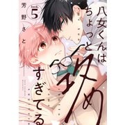 八女くんはちょっと攻めすぎてる look.5（英和出版社） [電子書籍]