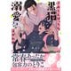 さみしんぼっちな黒猫Ωは溺愛コンコン注がれ中【単行本版】【電子限定特典付き】（英和出版社） [電子書籍]