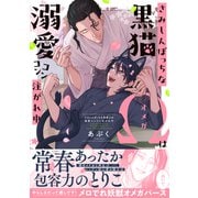 さみしんぼっちな黒猫Ωは溺愛コンコン注がれ中【単行本版】【電子限定特典付き】（英和出版社） [電子書籍]