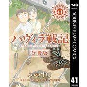 ハヴィラ戦記 第41話（集英社） [電子書籍]