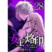 女王の烙印～滅びの国の夜伽巫女～ 28（集英社） [電子書籍]
