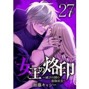 女王の烙印～滅びの国の夜伽巫女～ 27（集英社） [電子書籍]