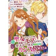 元聖女ヒロインの私、続編ではモブなのに全ステータス（好感度を含む）がカンストしているんですが 分冊版 第12話（集英社） [電子書籍]