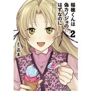 稲穂くんは偽カノジョのはずなのに2【電子書店共通特典イラスト付】（アース・スター エンターテイメント） [電子書籍]