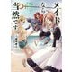 メイドなら当然です。 ～万能メイド、濡れ衣かぶって旅に出る。～5【電子書店共通特典イラスト付】（アース・スター エンターテイメント） [電子書籍]