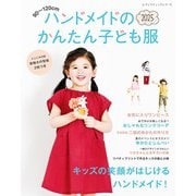 ハンドメイドのかんたん子ども服2025（ブティック社） [電子書籍]