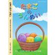 たまごのうんめい（ブティック社） [電子書籍]