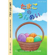 たまごのうんめい（ブティック社） [電子書籍]