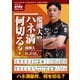醍醐大のハネマン何切る？【近代麻雀付録小冊子シリーズ】（竹書房） [電子書籍]