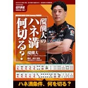 醍醐大のハネマン何切る？【近代麻雀付録小冊子シリーズ】（竹書房） [電子書籍]