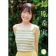 【デジタル限定 YJ PHOTO BOOK】鈴原希実写真集「Sweet Soul Summer」（集英社） [電子書籍]