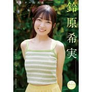 【デジタル限定 YJ PHOTO BOOK】鈴原希実写真集「Sweet Soul Summer」（集英社） [電子書籍]
