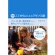 【音声DL対応】新版 ここからはじめるフランス語（三修社） [電子書籍]