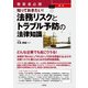 事業者必携  知っておきたい！最新 法務リスクとトラブル予防の法律知識（三修社） [電子書籍]
