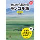 【音声DL対応】新装版 ゼロから話せるモンゴル語（三修社） [電子書籍]