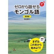 【音声DL対応】新装版 ゼロから話せるモンゴル語（三修社） [電子書籍]