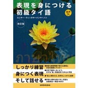 【音声DL対応】表現を身につける初級タイ語（改訂版）（三修社） [電子書籍]