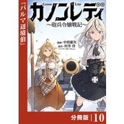 カノンレディ～砲兵令嬢戦記～【分冊版】10（ANIMAXコミックス）（一二三書房） [電子書籍]