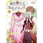 異世界女王と転生デザイナー1（一二三書房） [電子書籍]