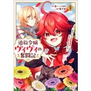 追放令嬢ヴィヴィの奮闘記～幼女になった最強魔導師、氷の公爵に拾われる～1（一二三書房） [電子書籍]