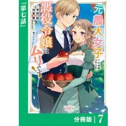 元農大女子には悪役令嬢はムリです！【分冊版】 （ラワーレコミックス） 7（一二三書房） [電子書籍]