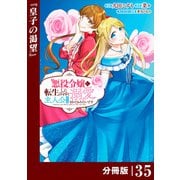 悪役令嬢に転生したはずが、主人公よりも溺愛されてるみたいです【分冊版】 （ラワーレコミックス） 35（一二三書房） [電子書籍]