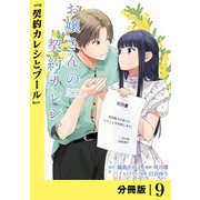 お嬢さんの契約カレシ。【分冊版】 （ラワーレコミックス） 9（一二三書房） [電子書籍]
