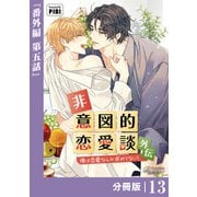 非意図的恋愛談～俺は恋愛なんか求めてない！～外伝【分冊版】13（ビアンココミックス）（一二三書房） [電子書籍]