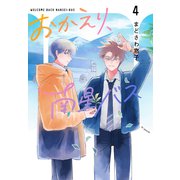 おかえり、南星バス（4）（白泉社） [電子書籍]