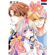 秘すれば、花（2）（白泉社） [電子書籍]