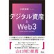デジタル資産とWeb3（アスコム） [電子書籍]