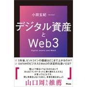 デジタル資産とWeb3（アスコム） [電子書籍]