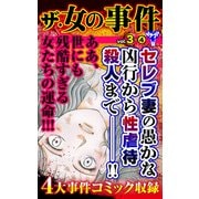 ザ・女の事件Vol.3-（4）（ユサブル） [電子書籍]