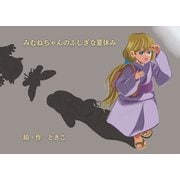 みむねちゃんのふしぎな夏休み（クロスフォリオ出版） [電子書籍]