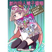 創作同人電子書籍のススメ 2025年「配信代行」活用のススメ（クロスフォリオ出版） [電子書籍]
