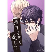 恋するから愛して（クロスフォリオ出版） [電子書籍]