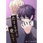 恋するから愛して（クロスフォリオ出版） [電子書籍]