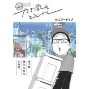 トドック配達日記 なぎ風をとどけて 第1話 僕の大切な6分間（クロスフォリオ出版） [電子書籍]