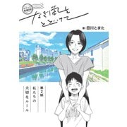 トドック配達日記 なぎ風をとどけて 第2話 私たちの大切なルール（クロスフォリオ出版） [電子書籍]