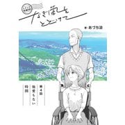 トドック配達日記 なぎ風をとどけて 第4話 他愛もない時間（クロスフォリオ出版） [電子書籍]