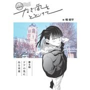トドック配達日記 なぎ風をとどけて 第5話 ドアの先にある未来（クロスフォリオ出版） [電子書籍]
