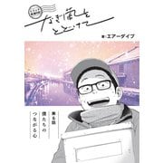 トドック配達日記 なぎ風をとどけて 第6話 僕たちのつながる心（クロスフォリオ出版） [電子書籍]