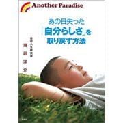 あの日失った「自分らしさ」を取り戻す方法（宝島社） [電子書籍]