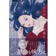 あなたの孤独も幸福も、星はぜんぶを知っている（飛鳥新社） [電子書籍]