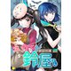 ネカマの鈴屋さん（分冊版5）（コンパス） [電子書籍]
