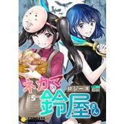 ネカマの鈴屋さん（分冊版5）（コンパス） [電子書籍]