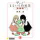 Postまるいち的風景 本編集（2）（コンパス） [電子書籍]