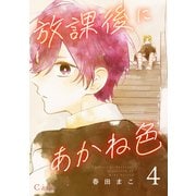 放課後にあかね色（単話版4）（コンパス） [電子書籍]