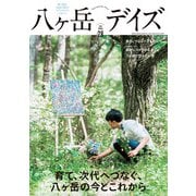 八ヶ岳デイズ vol.28（東京ニュース通信社） [電子書籍]